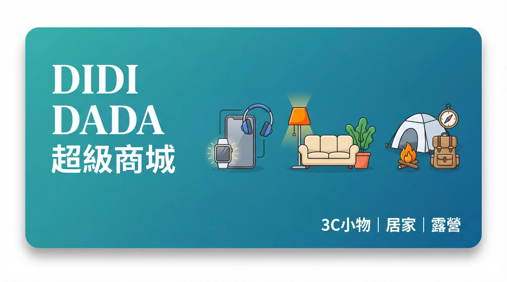B類：3C小物｜居家｜露營
