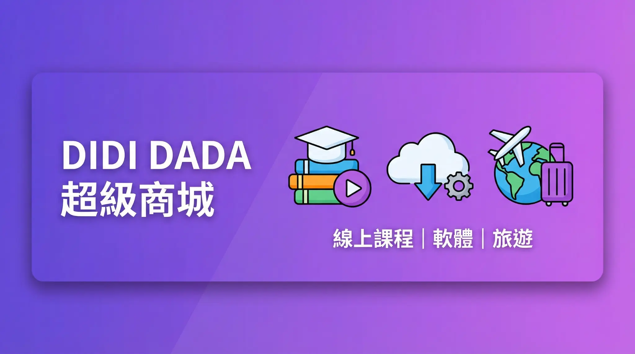 C類：線上課程｜軟體｜旅遊